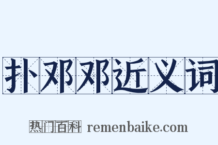 扑邓邓近义词是什么意思的图片